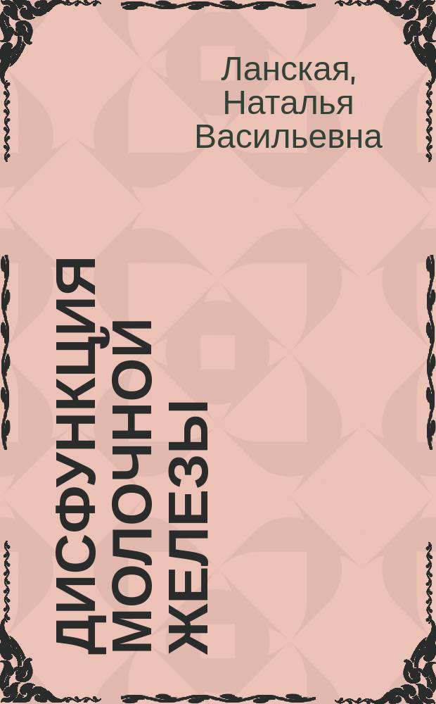 Дисфункция молочной железы: диагностика и стабилизация функционального гомеостаза препаратами растительного происхождения : Автореф. дис. на соиск. учен. степ. к.б.н. : Спец. 03.00.13