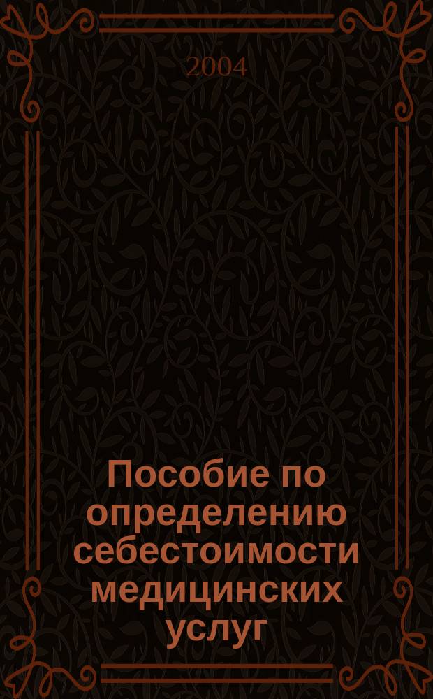 Пособие по определению себестоимости медицинских услуг