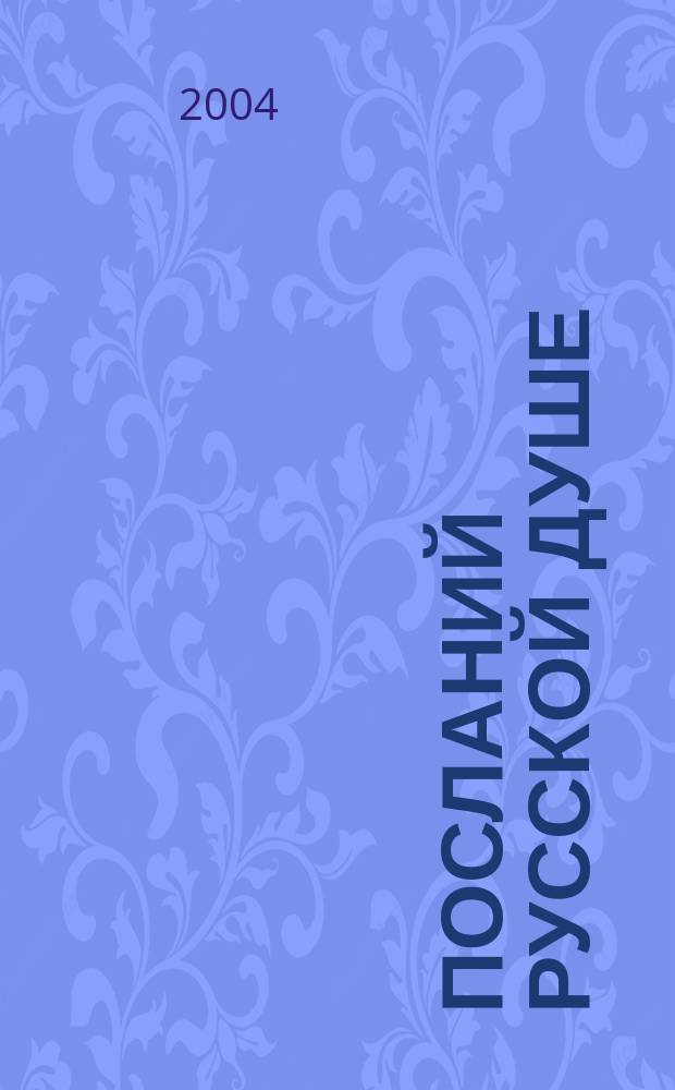 49 посланий русской душе