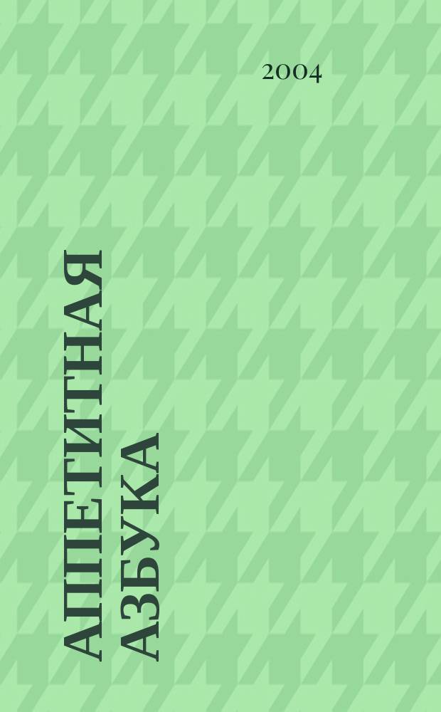 Аппетитная азбука : стихи : для дошк. возраста : книжка-игрушка с вырубкой