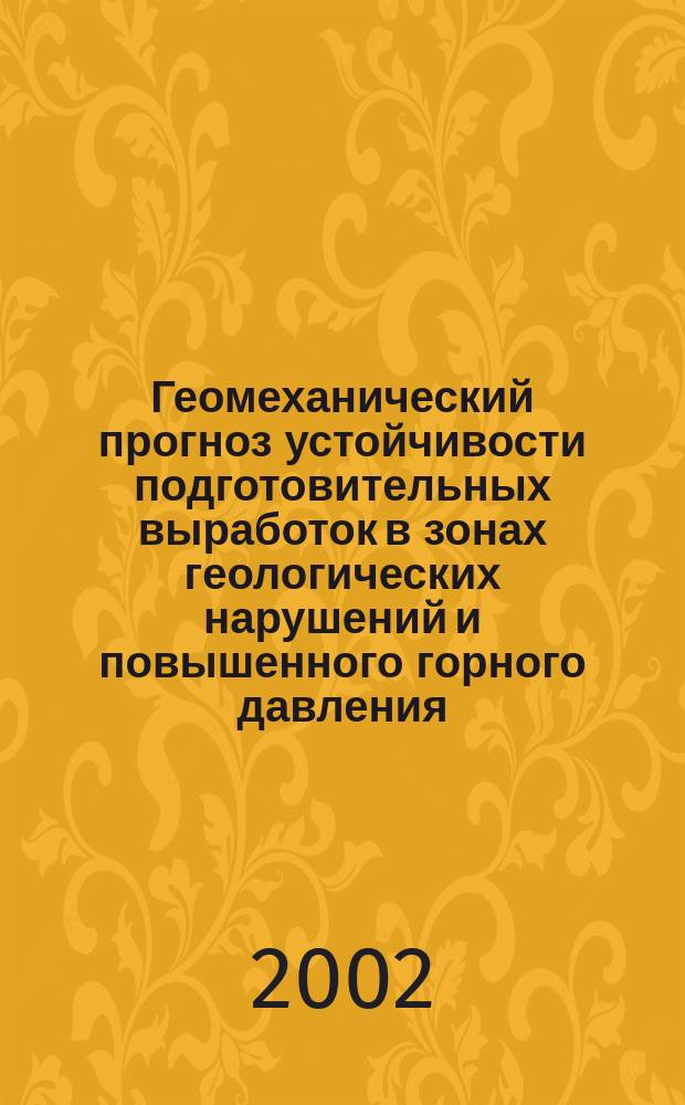 Геомеханический прогноз устойчивости подготовительных выработок в зонах геологических нарушений и повышенного горного давления : Автореф. дис. на соиск. учен. степ. к.т.н. : Спец. 25.00.20