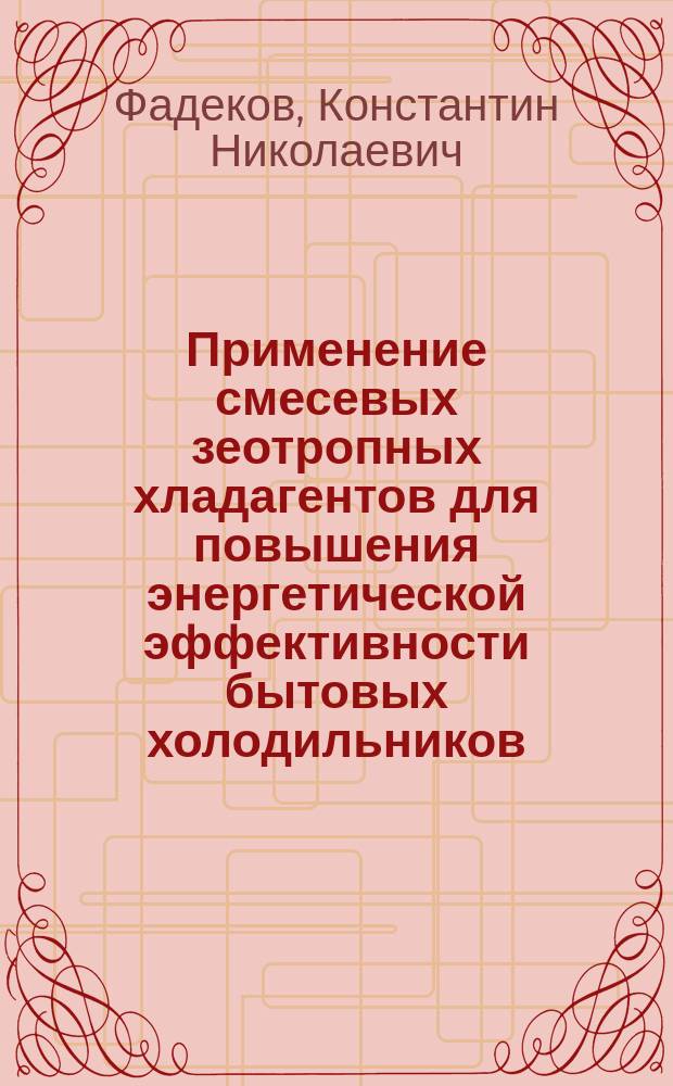 Применение смесевых зеотропных хладагентов для повышения энергетической эффективности бытовых холодильников : Автореф. дис. на соиск. учен. степ. к.т.н. : Спец. 05.04.03