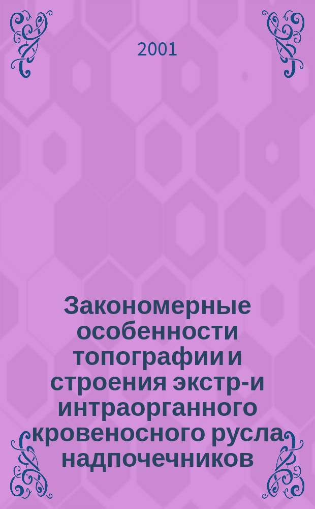 Закономерные особенности топографии и строения экстра- и интраорганного кровеносного русла надпочечников : Автореф. дис. на соиск. учен. степ. к.м.н. : Спец. 14.00.02