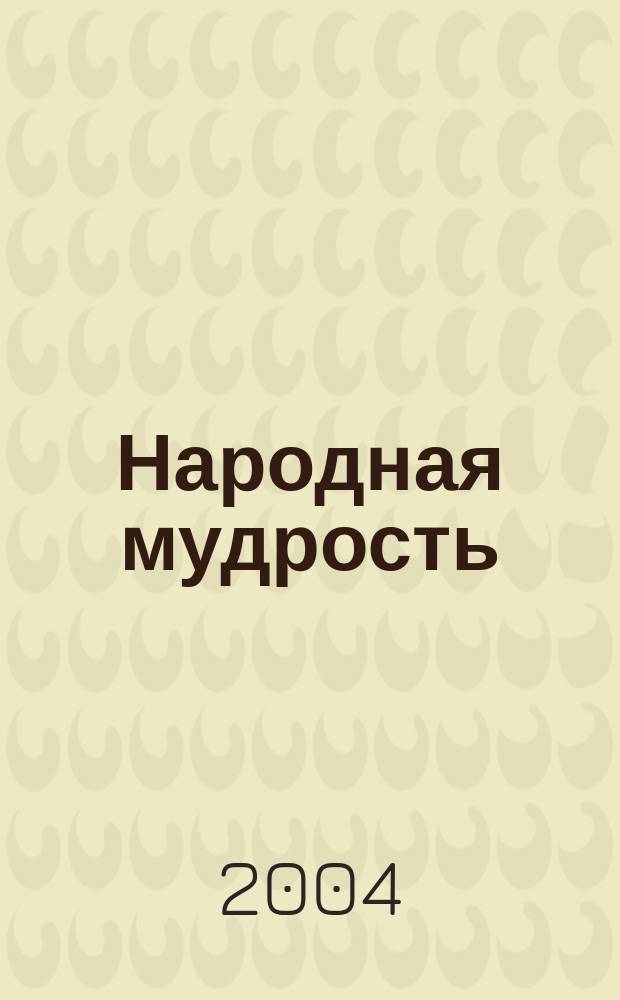 Народная мудрость : Сб. рус. пословиц
