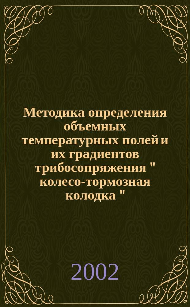 Методика определения объемных температурных полей и их градиентов трибосопряжения " колесо-тормозная колодка " : Автореф. дис. на соиск. учен. степ. к.т.н. : Спец. 05.02.04
