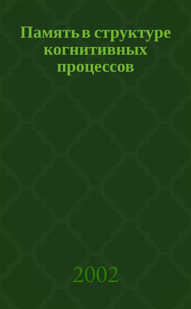 Память в структуре когнитивных процессов : Автореф. дис. на соиск. учен. степ. к.филос.н. : Спец. 09.00.01