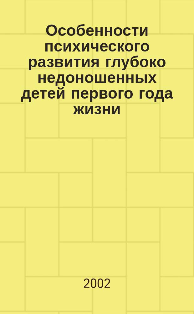 Особенности психического развития глубоко недоношенных детей первого года жизни : Автореф. дис. на соиск. учен. степ. к.психол.н. : Спец. 19.00.04