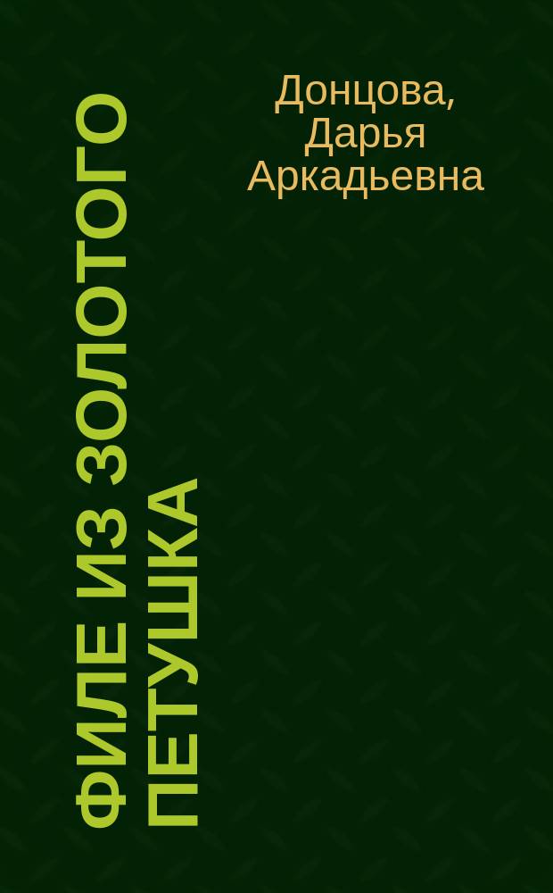 Филе из Золотого Петушка : Роман