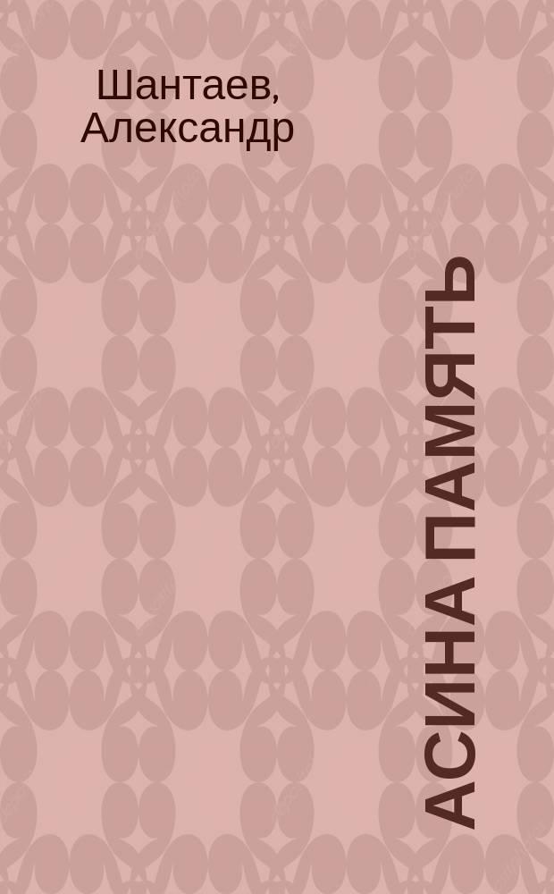 Асина память