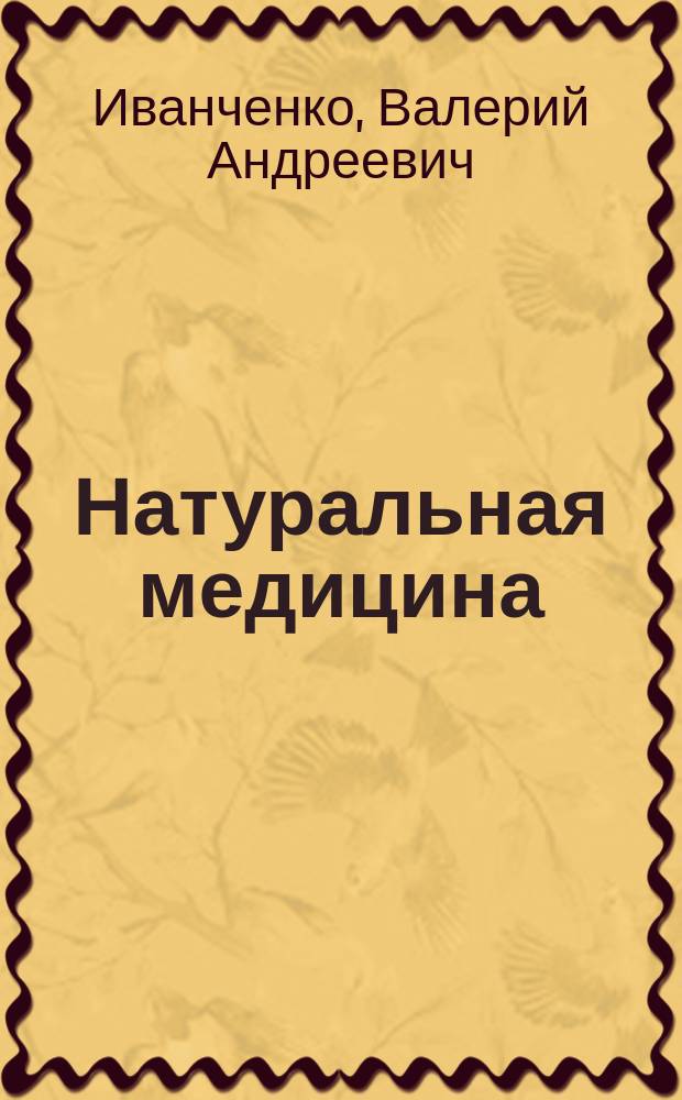 Натуральная медицина