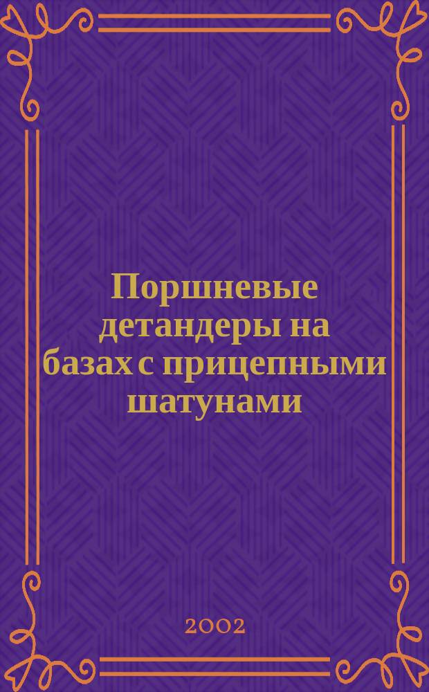 Поршневые детандеры на базах с прицепными шатунами : Автореф. дис. на соиск. учен. степ. к.т.н. : Спец. 05.04.03