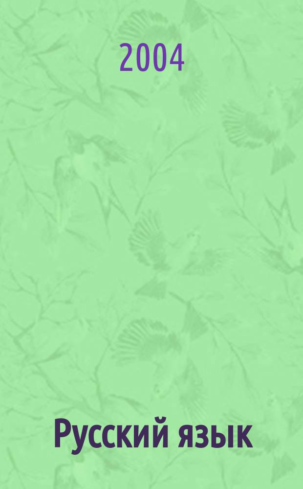 Русский язык : 9 кл. : учеб. для общеобразоват. учреждений