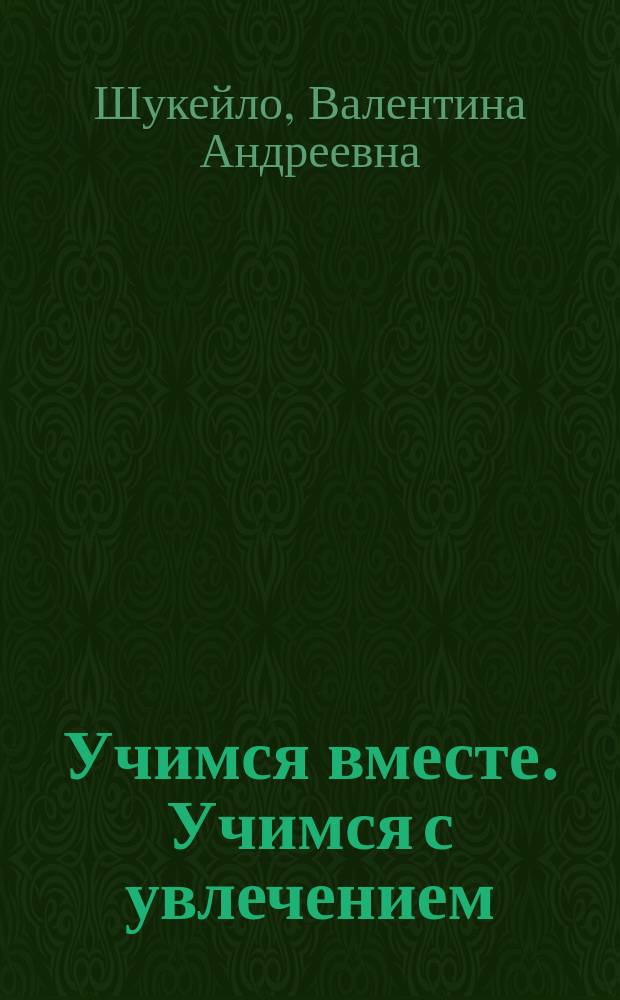 Учимся вместе. Учимся с увлечением : Рус. яз. в нач. шк. (1-4 кл.) : Пособие для родителей и учителей