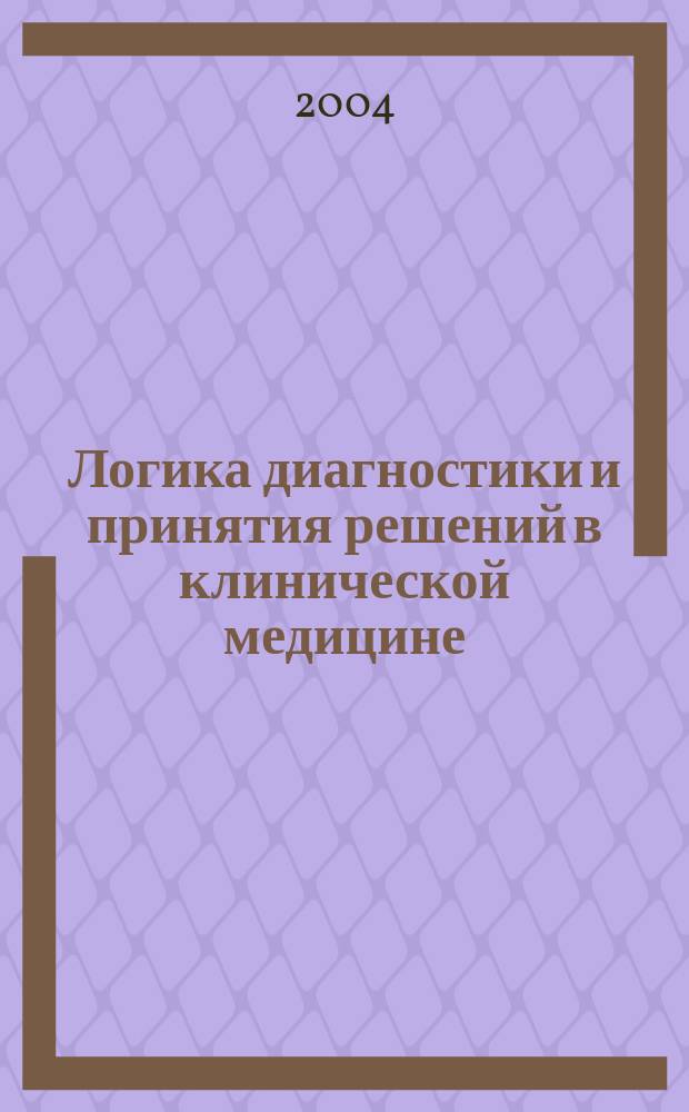 Логика диагностики и принятия решений в клинической медицине
