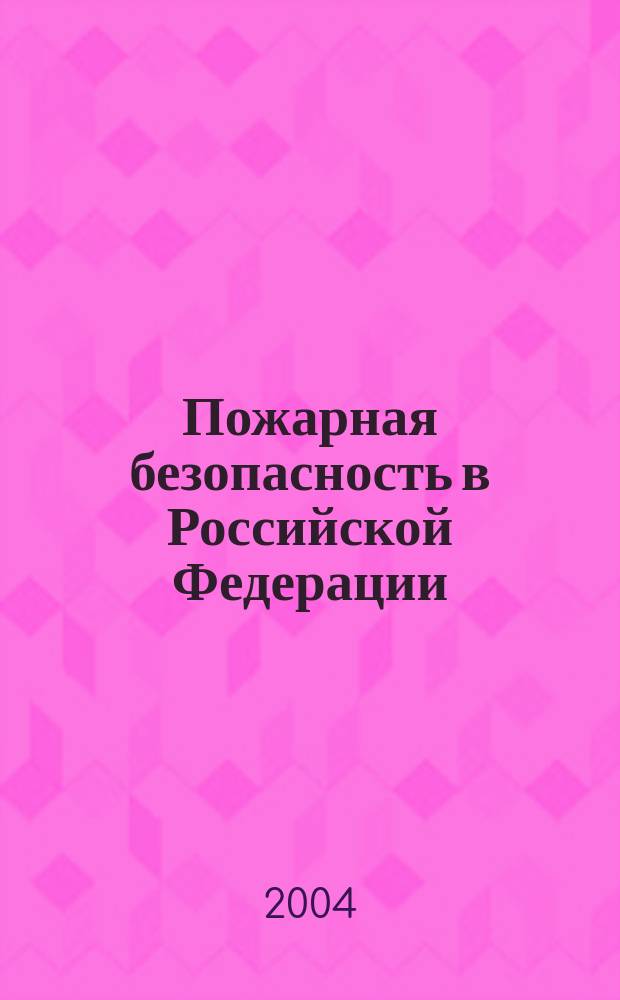 Пожарная безопасность в Российской Федерации : Сб. нормат. документов
