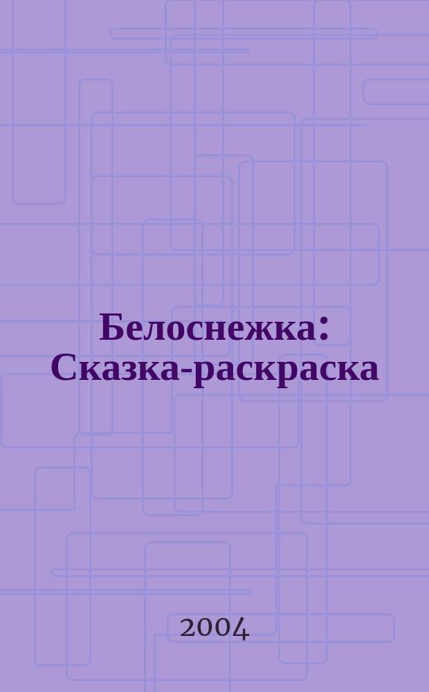 Белоснежка : Сказка-раскраска
