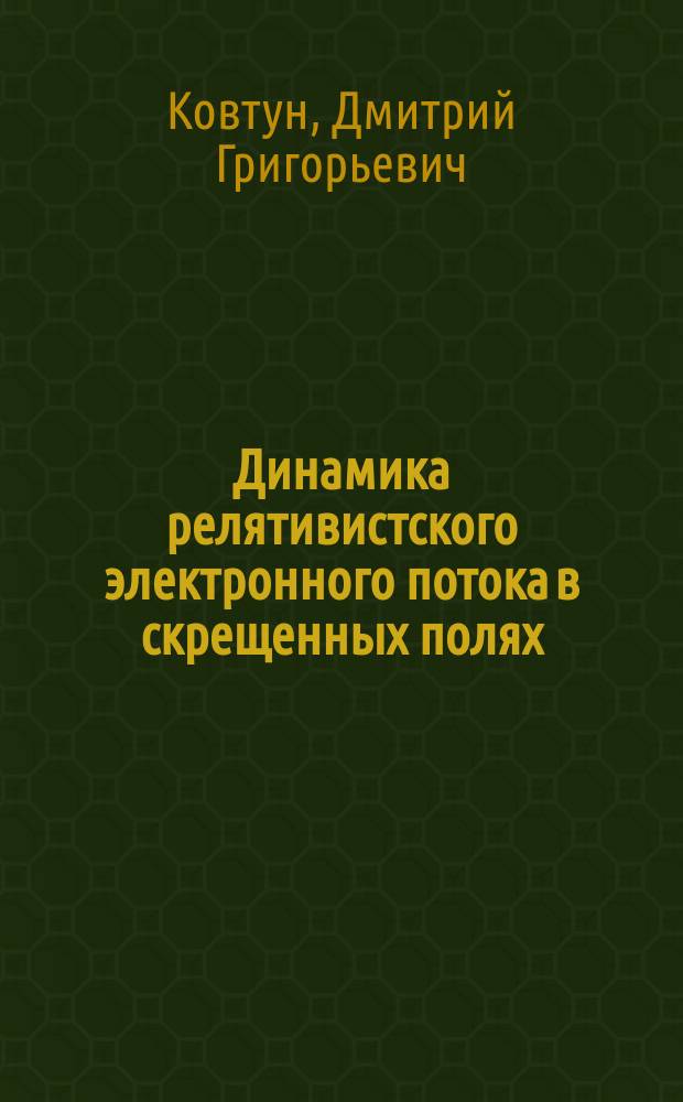 Динамика релятивистского электронного потока в скрещенных полях : автореф. дис. на соиск. учен. степ. к.ф.-м.н. : спец. 01.04.04