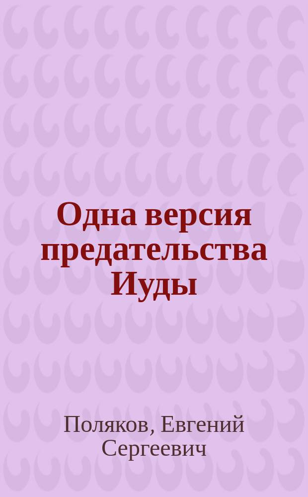 Одна версия предательства Иуды : Дилогия