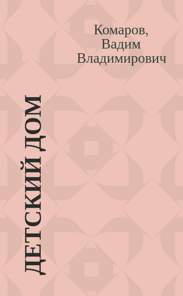 Детский дом: другая жизнь : Заметки директора дет. дома : Учеб. пособие