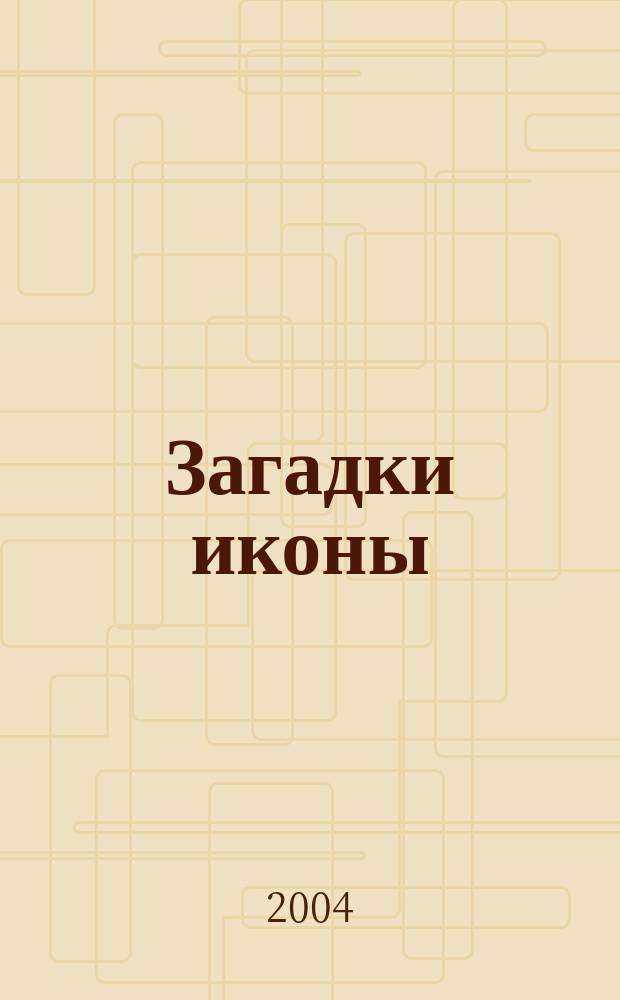 Загадки иконы: к вопросу об иконе Божией Матери "Ченстоховская"