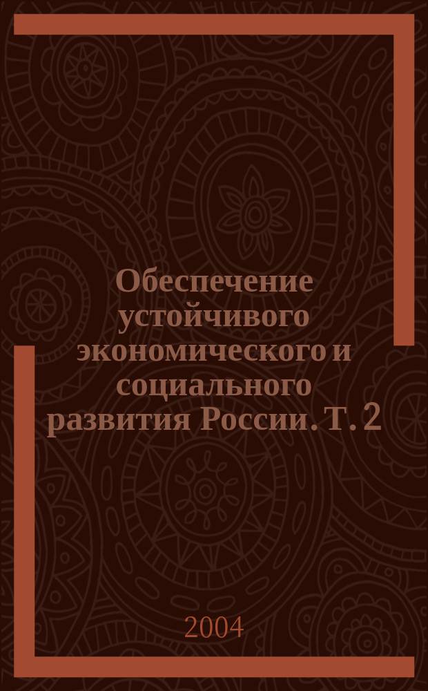 Обеспечение устойчивого экономического и социального развития России. Т. 2