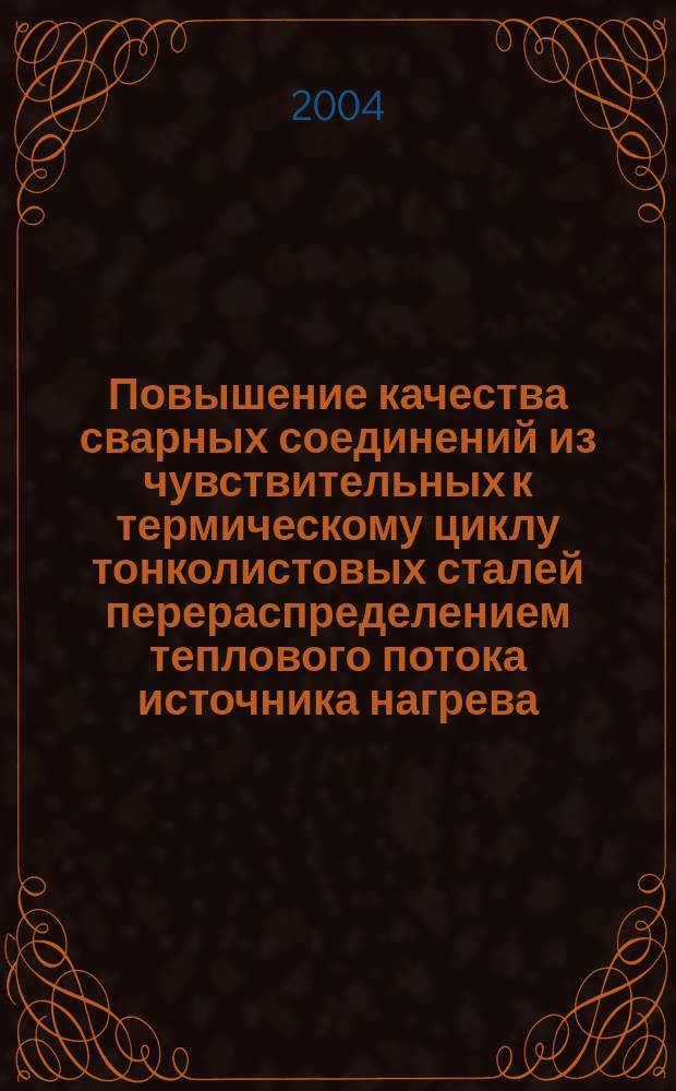 Повышение качества сварных соединений из чувствительных к термическому циклу тонколистовых сталей перераспределением теплового потока источника нагрева : Автореф. дис. на соиск. учен. степ. к.т.н. : Спец. 05.03.06