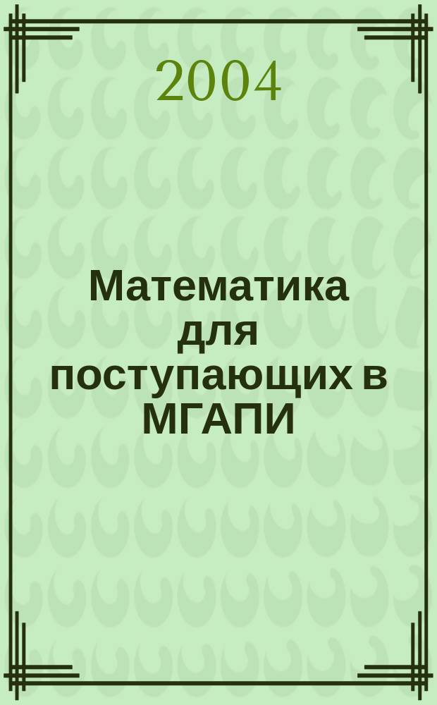 Математика для поступающих в МГАПИ : Учеб. пособие