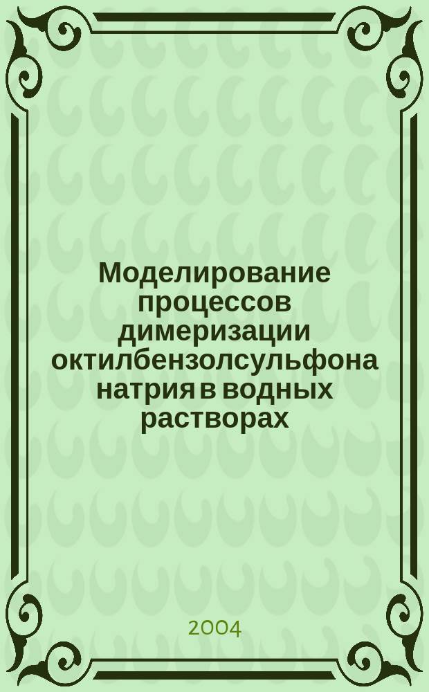 Моделирование процессов димеризации октилбензолсульфона натрия в водных растворах : Автореф. дис. на соиск. учен. степ. к.ф.-м.н. : Спец. 01.04.14