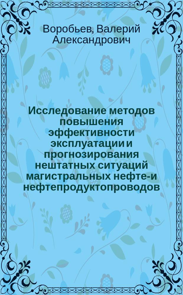 Исследование методов повышения эффективности эксплуатации и прогнозирования нештатных ситуаций магистральных нефте-и нефтепродуктопроводов : Автореф. дис. на соиск. учен. степ. к.т.н. : Спец. 25.00.19