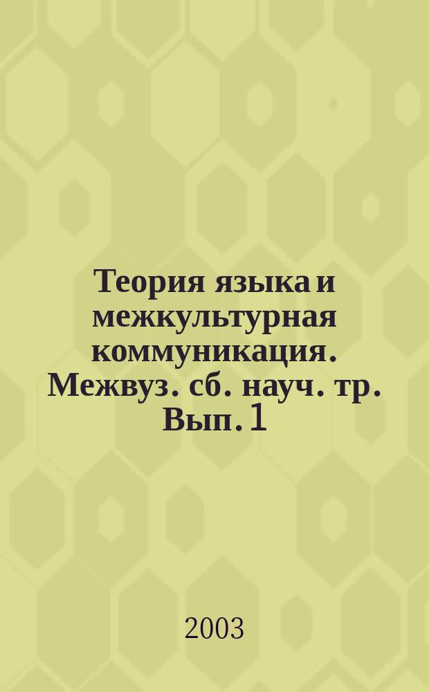 Теория языка и межкультурная коммуникация. Межвуз. сб. науч. тр. Вып. 1