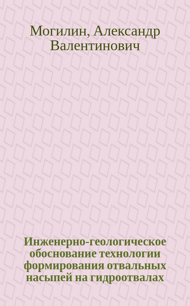 Инженерно-геологическое обоснование технологии формирования отвальных насыпей на гидроотвалах : Автореф. дис. на соиск. учен. степ. к.т.н. : Спец. 25.00.16 : Спец. 25.00.22