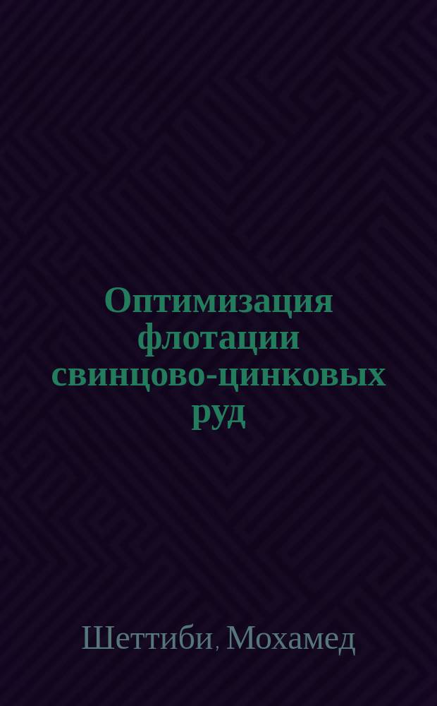 Оптимизация флотации свинцово-цинковых руд : Автореф. дис. на соиск. учен. степ. к.т.н. : Спец. 25.00.13