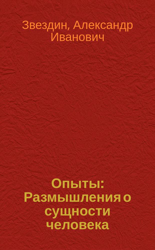 Опыты : Размышления о сущности человека