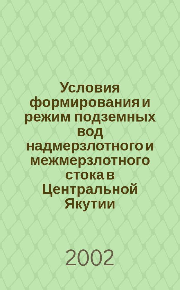 Условия формирования и режим подземных вод надмерзлотного и межмерзлотного стока в Центральной Якутии : Автореф. дис. на соиск. учен. степ. к.г.-м.н. : Спец. 25.00.08