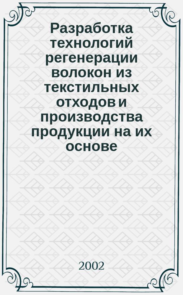Разработка технологий регенерации волокон из текстильных отходов и производства продукции на их основе : Автореф. дис. на соиск. учен. степ. д.т.н. : Спец. 05.19.02