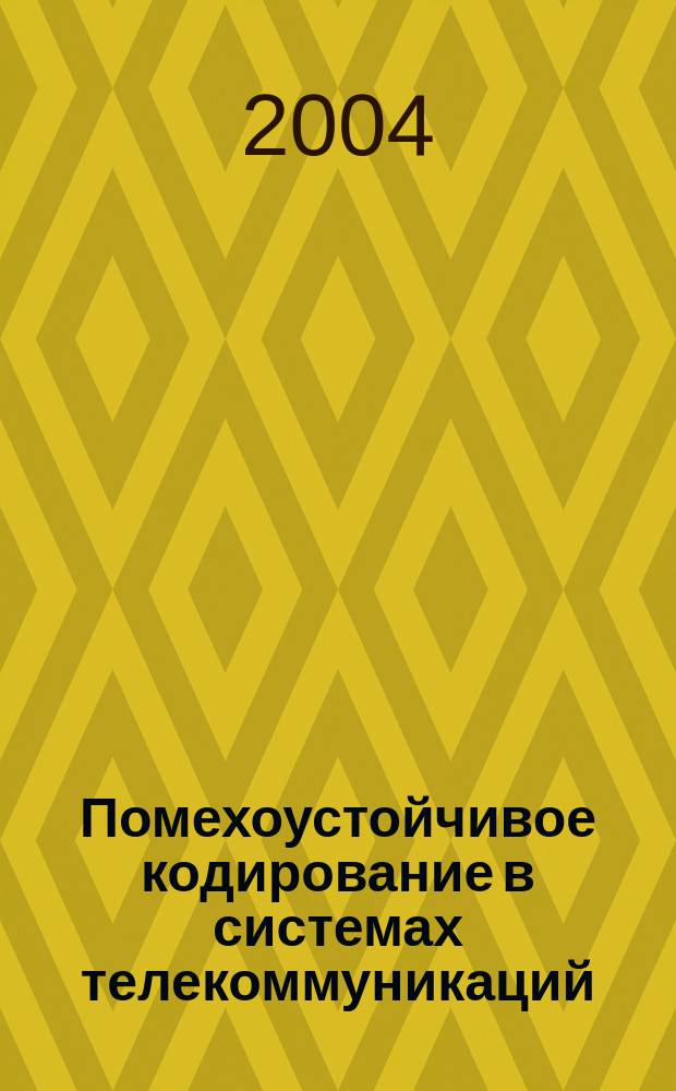 Помехоустойчивое кодирование в системах телекоммуникаций : Учеб. пособие для студентов вузов, обучающихся по направлению 654400 - Телекоммуникации