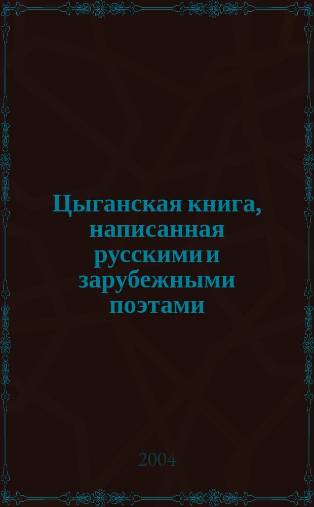 Цыганская книга, написанная русскими и зарубежными поэтами