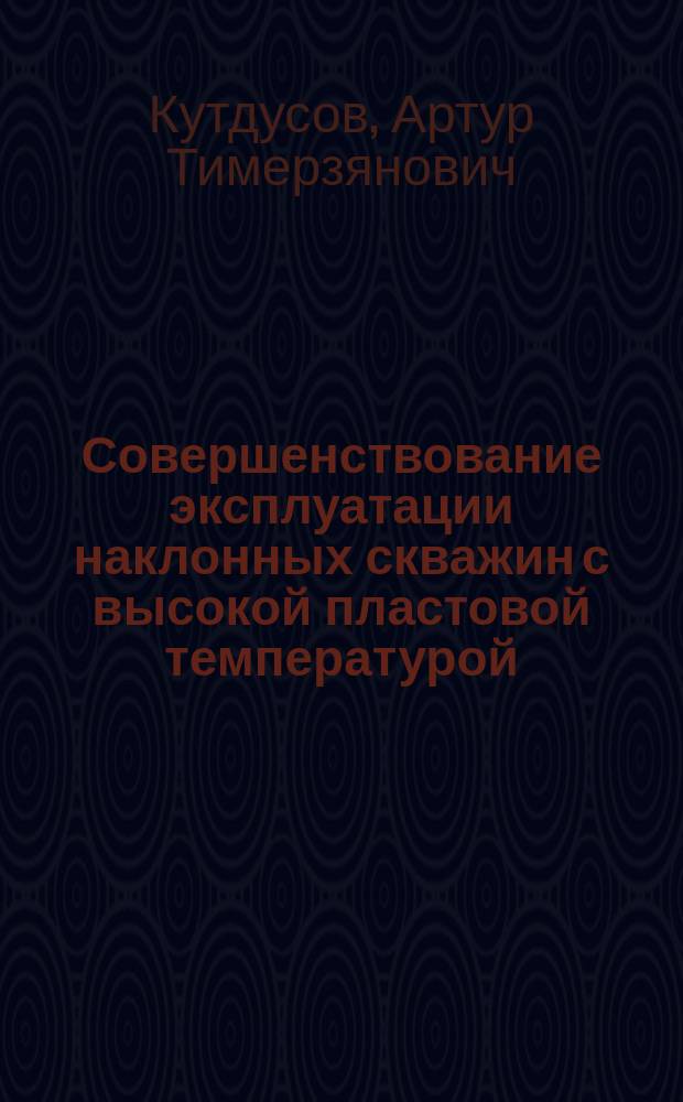 Совершенствование эксплуатации наклонных скважин с высокой пластовой температурой, оборудованных электроцентробежными насосами : Автореф. дис. на соиск. учен. степ. к.т.н. : Спец. 25.00.17