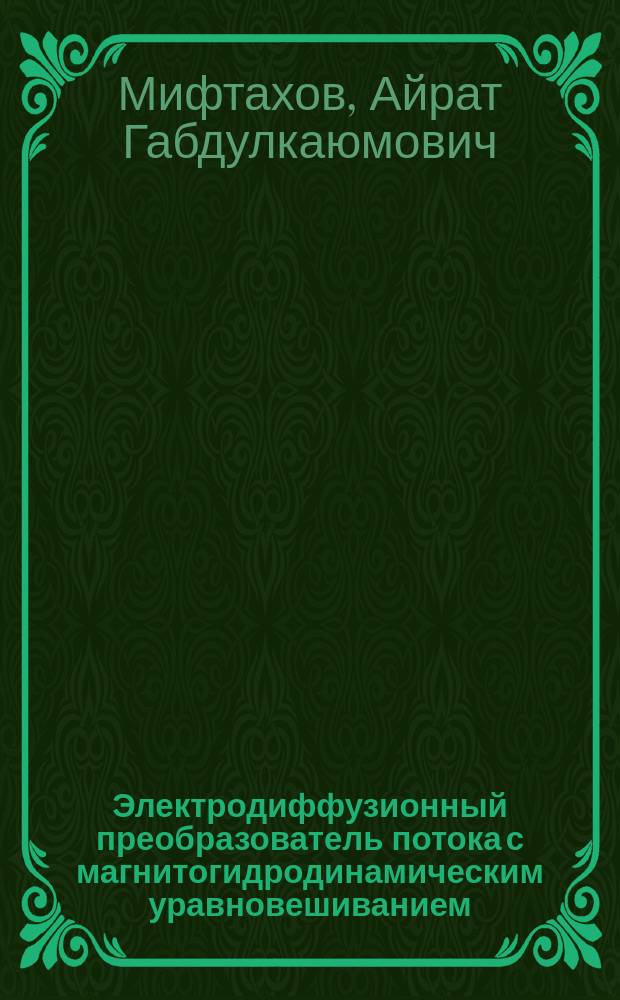 Электродиффузионный преобразователь потока с магнитогидродинамическим уравновешиванием : Автореф. дис. на соиск. учен. степ. к.т.н. : Спец. 05.13.05
