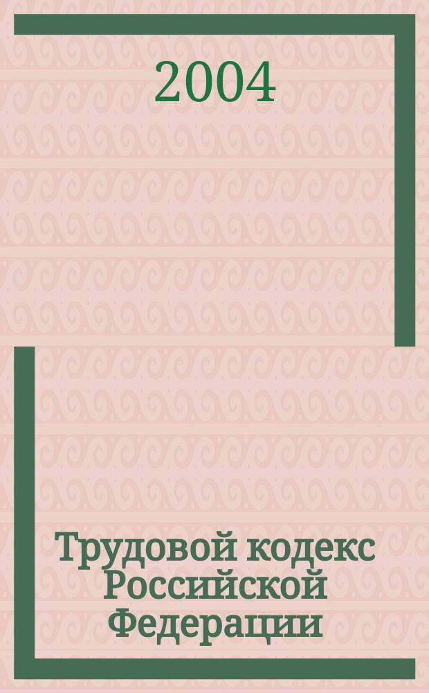Трудовой кодекс Российской Федерации : Принят Гос. Думой 21 дек. 2001 г. : Одобрен Советом Федерации 26 дек. 2001 г.