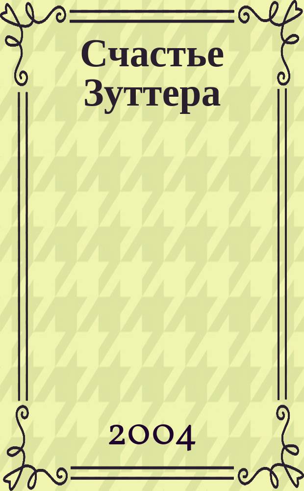 Счастье Зуттера : роман