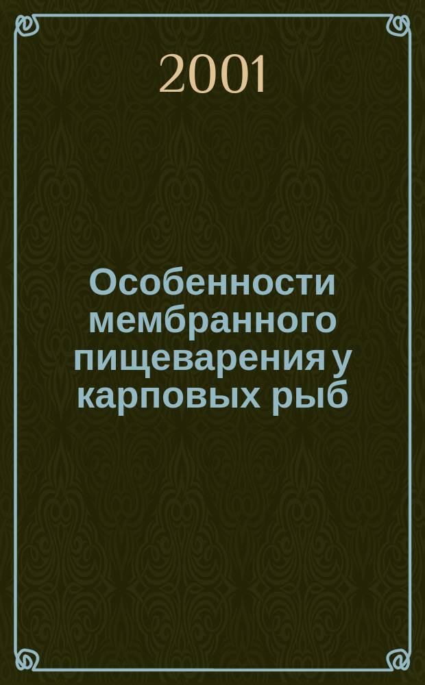 Особенности мембранного пищеварения у карповых рыб : Автореф. дис. на соиск. учен. степ. к.б.н. : Спец. 03.00.13