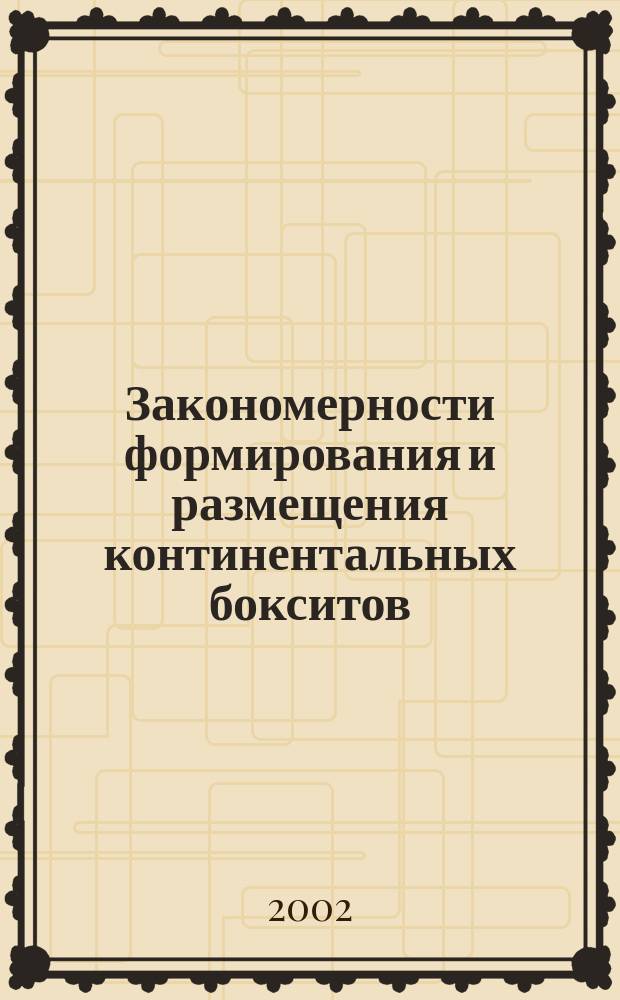 Закономерности формирования и размещения континентальных бокситов : Автореф. дис. на соиск. учен. степ. д.г.-м.н. : Спец. 25.00.11