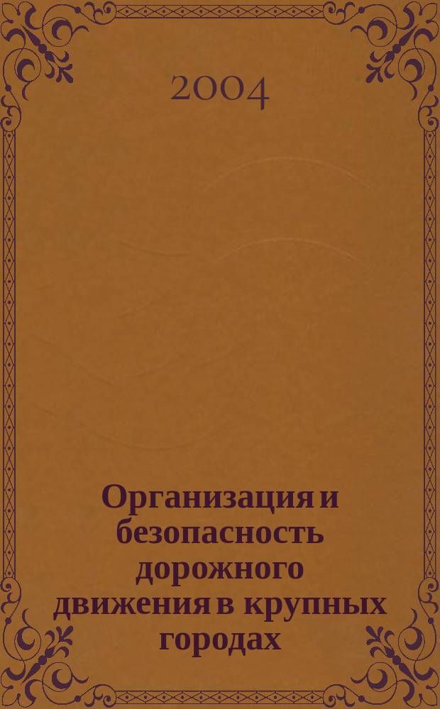 Организация и безопасность дорожного движения в крупных городах : Сб. докл. шестой междунар. конф., Санкт-Петербург, 14-15 сент. 2004 г