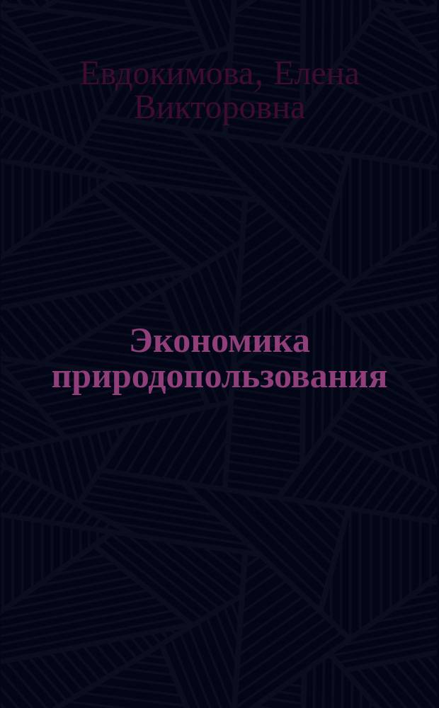 Экономика природопользования : Учеб.-метод. пособие : Для студентов Смол. гуманит. ун-та