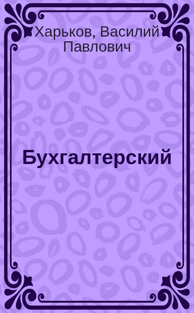 Бухгалтерский (финансовый) учет : Учеб. пособие : Для студентов, обучающихся по спец. "Финансы и кредит", "Бух. учет, анализ и аудит"