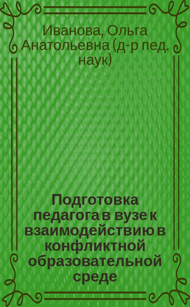 Подготовка педагога в вузе к взаимодействию в конфликтной образовательной среде