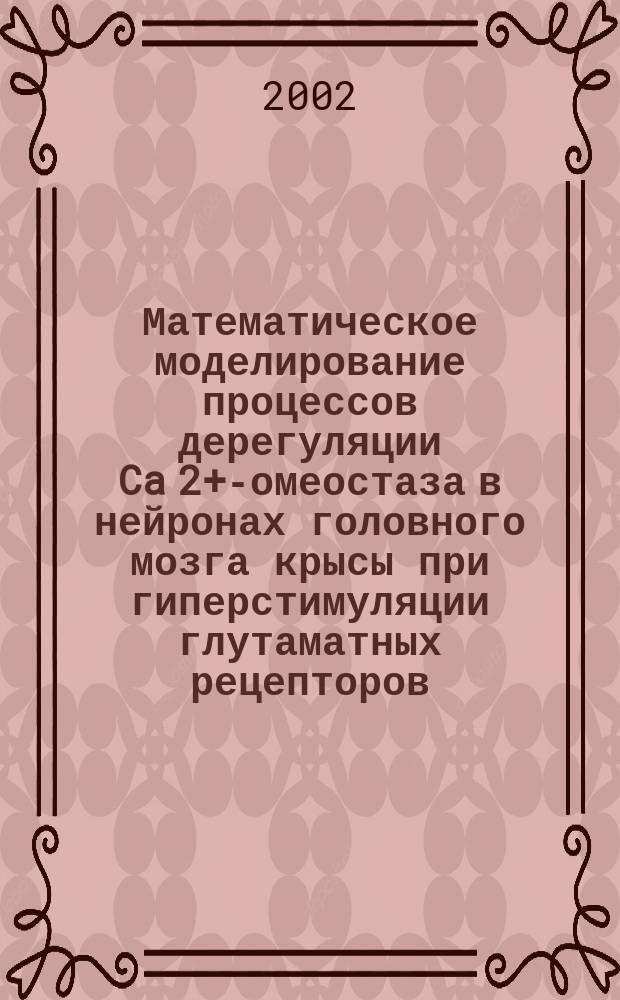 Математическое моделирование процессов дерегуляции Ca 2+ -гомеостаза в нейронах головного мозга крысы при гиперстимуляции глутаматных рецепторов : Автореф. дис. на соиск. учен. степ. к.ф.-м.н. : Спец. 03.00.02