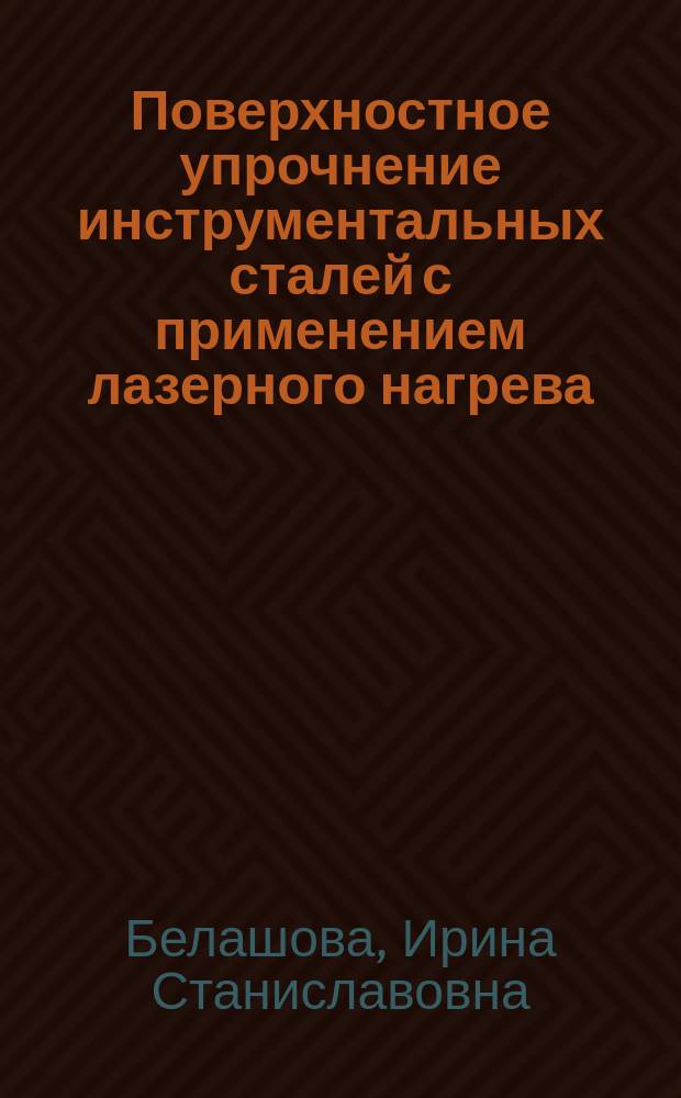 Поверхностное упрочнение инструментальных сталей с применением лазерного нагрева