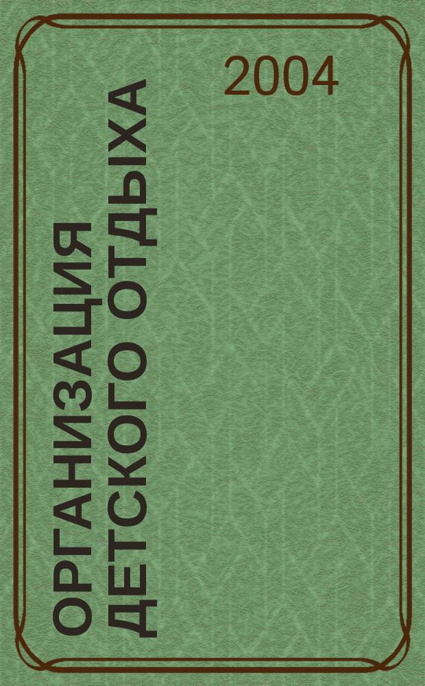 Организация детского отдыха : санитар.-гигиен. правила и нормы